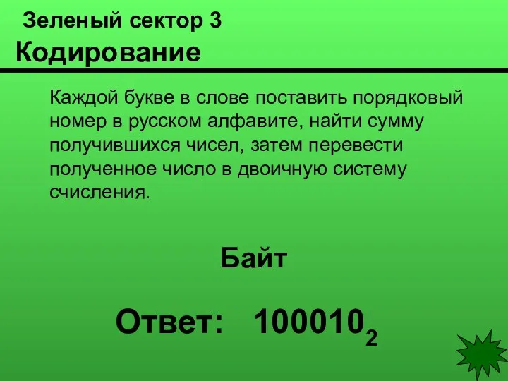 Зеленый сектор 3 Кодирование Каждой букве в слове поставить порядковый номер в русском