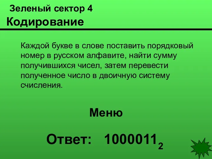 Зеленый сектор 4 Кодирование Каждой букве в слове поставить порядковый номер в русском