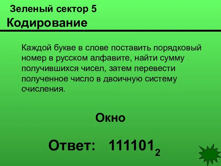 Зеленый сектор 5 Кодирование Каждой букве в слове поставить порядковый номер в русском