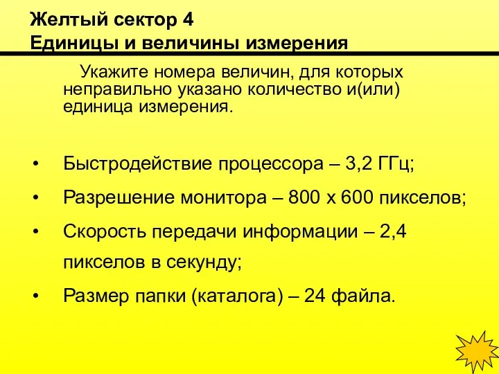 Желтый сектор 4 Единицы и величины измерения Укажите номера величин, для которых неправильно