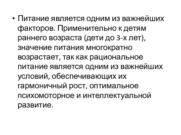 Питание является одним из важнейших факторов. Применительно к детям раннего возраста (дети до