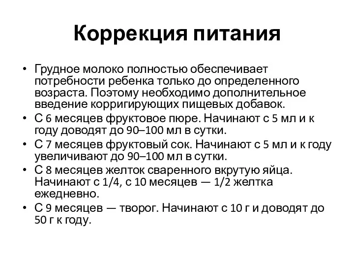 Коррекция питания Грудное молоко полностью обеспечивает потребности ребенка только до определенного возраста. Поэтому