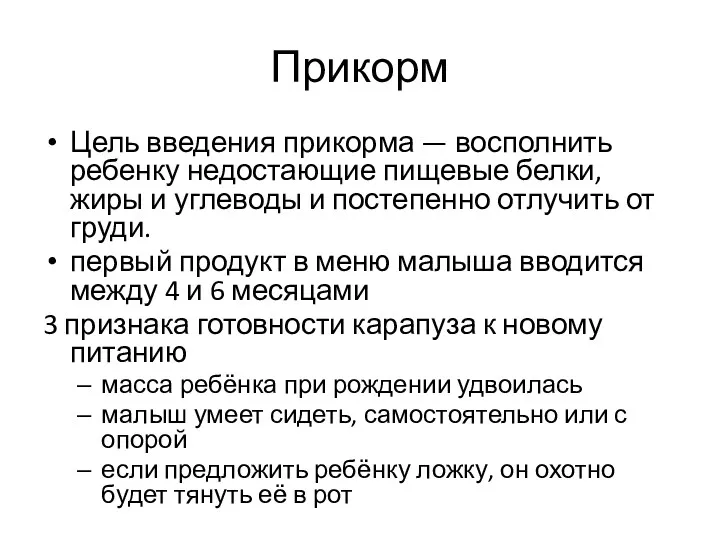 Прикорм Цель введения прикорма — восполнить ребенку недостающие пищевые белки, жиры и углеводы