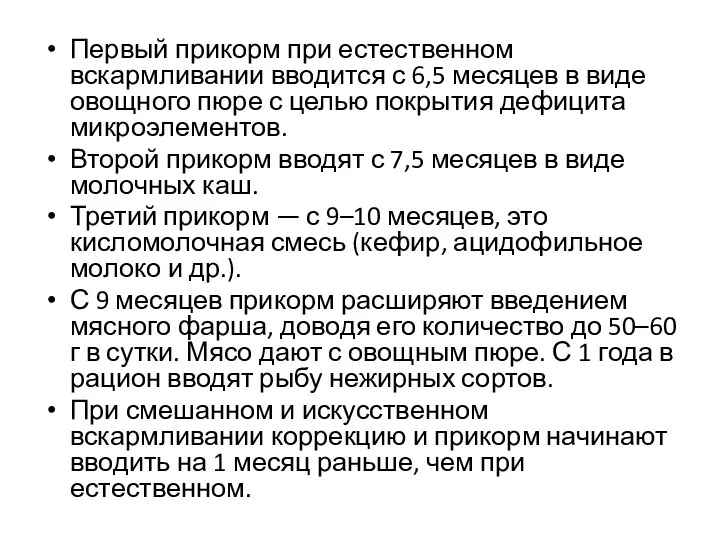 Первый прикорм при естественном вскармливании вводится с 6,5 месяцев в виде овощного пюре