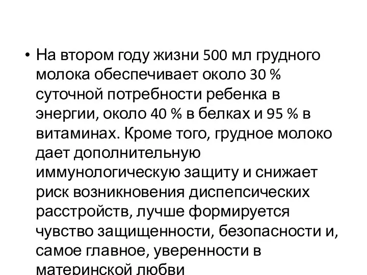 На втором году жизни 500 мл грудного молока обеспечивает около 30 % суточной