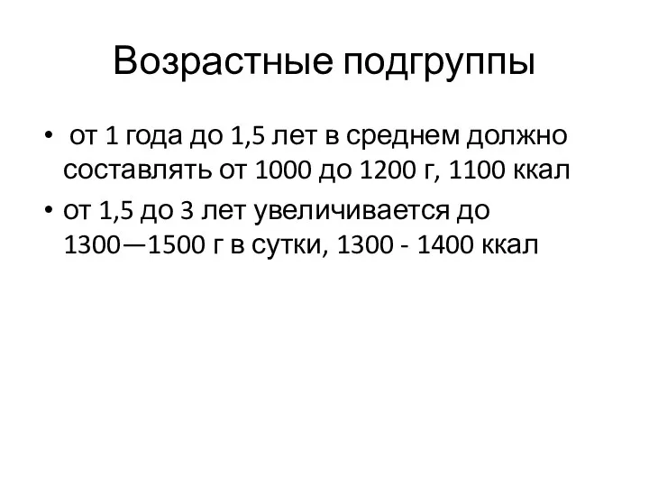 Возрастные подгруппы от 1 года до 1,5 лет в среднем должно составлять от