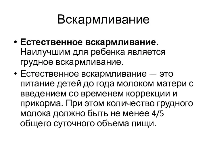 Вскармливание Естественное вскармливание.Наилучшим для ребенка является грудное вскармливание. Естественное вскармливание — это питание