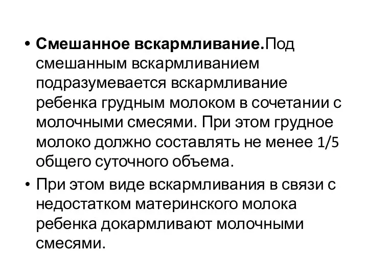 Смешанное вскармливание.Под смешанным вскармливанием подразумевается вскармливание ребенка грудным молоком в сочетании с молочными