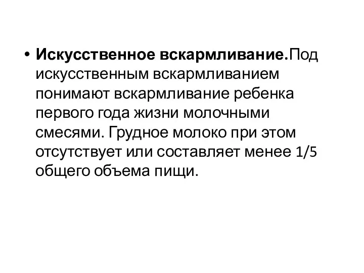 Искусственное вскармливание.Под искусственным вскармливанием понимают вскармливание ребенка первого года жизни молочными смесями. Грудное