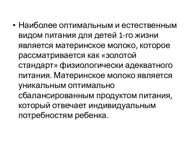 Наиболее оптимальным и естественным видом питания для детей 1-го жизни является материнское молоко,