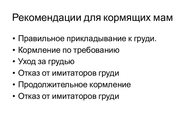 Рекомендации для кормящих мам Правильное прикладывание к груди. Кормление по требованию Уход за