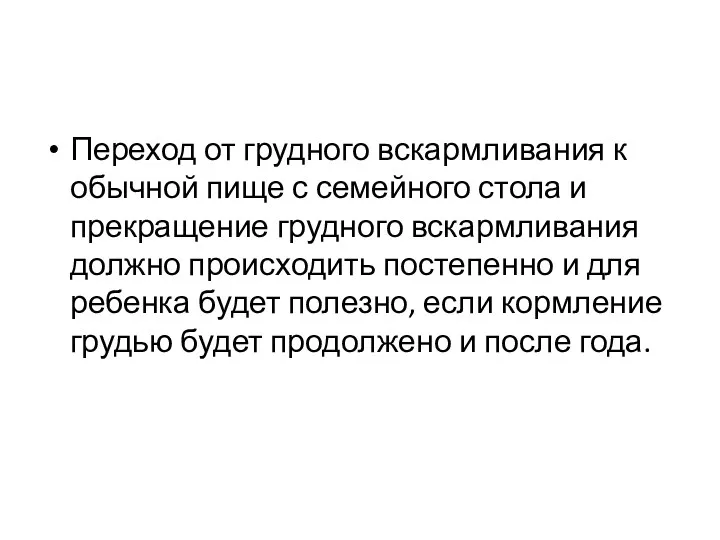 Переход от грудного вскармливания к обычной пище с семейного стола и прекращение грудного