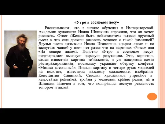 «Утро в сосновом лесу» Рассказывают, что в начале обучения в