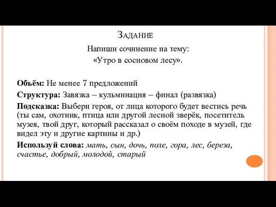 Задание Напиши сочинение на тему: «Утро в сосновом лесу». Объём: