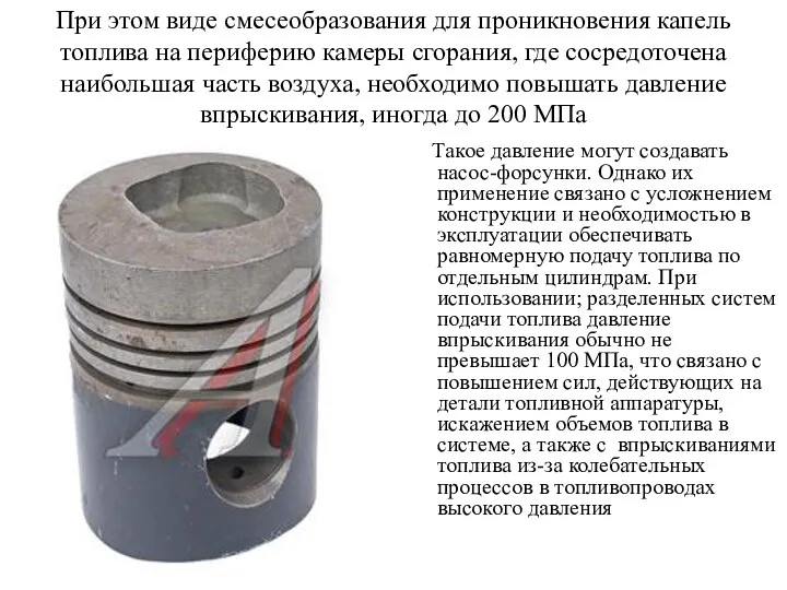 При этом виде смесеобразования для проникновения капель топлива на периферию