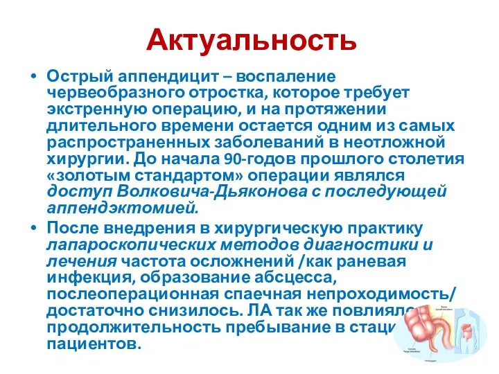 Актуальность Острый аппендицит – воспаление червеобразного отростка, которое требует экстренную