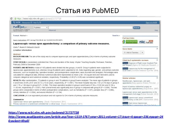 Статья из PubMED https://www.ncbi.nlm.nih.gov/pubmed/21727728 http://www.saudijgastro.com/article.asp?issn=1319-3767;year=2011;volume=17;issue=4;spage=236;epage=240;aulast=Khalil