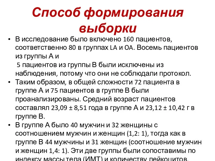 Способ формирования выборки В исследование было включено 160 пациентов, соответственно