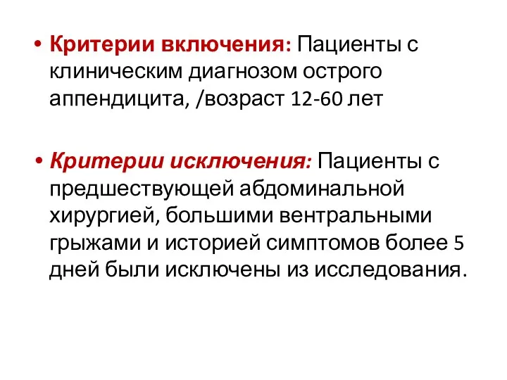 Критерии включения: Пациенты с клиническим диагнозом острого аппендицита, /возраст 12-60