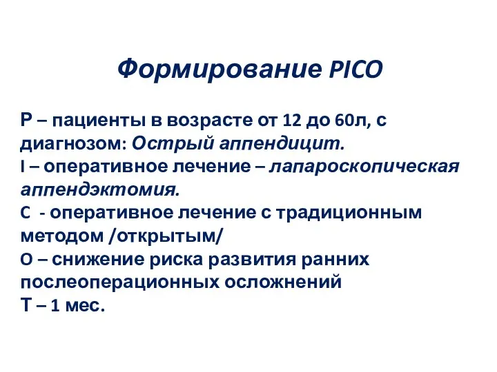 Формирование PICO Р – пациенты в возрасте от 12 до