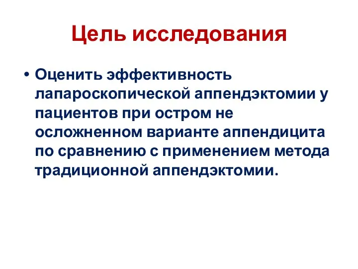 Цель исследования Оценить эффективность лапароскопической аппендэктомии у пациентов при остром