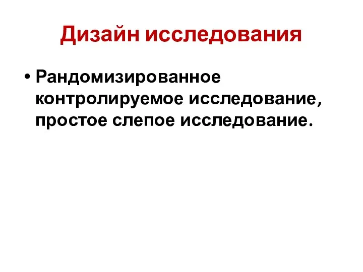 Дизайн исследования Рандомизированное контролируемое исследование, простое слепое исследование.