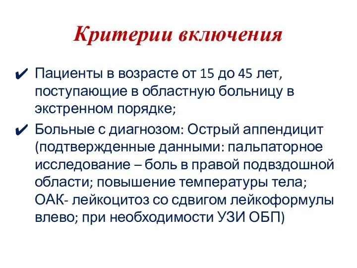 Критерии включения Пациенты в возрасте от 15 до 45 лет,