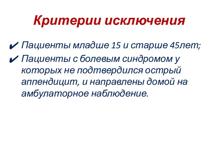 Критерии исключения Пациенты младше 15 и старше 45лет; Пациенты с