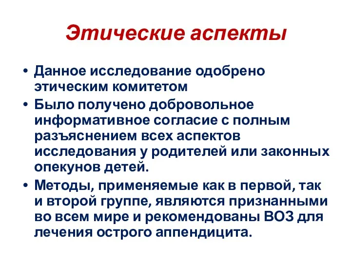 Этические аспекты Данное исследование одобрено этическим комитетом Было получено добровольное