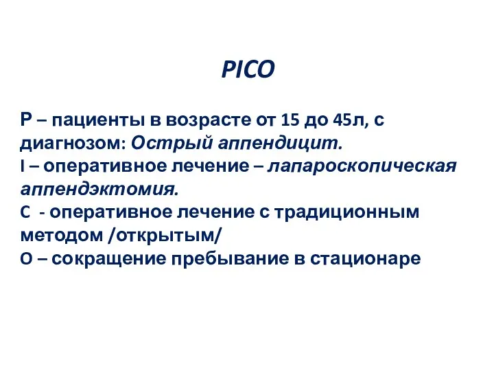 PICO Р – пациенты в возрасте от 15 до 45л,