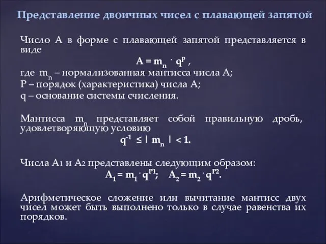 Число A в форме с плавающей запятой представляется в виде