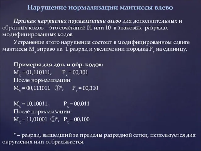 Признак нарушения нормализации влево для дополнительных и обратных кодов –