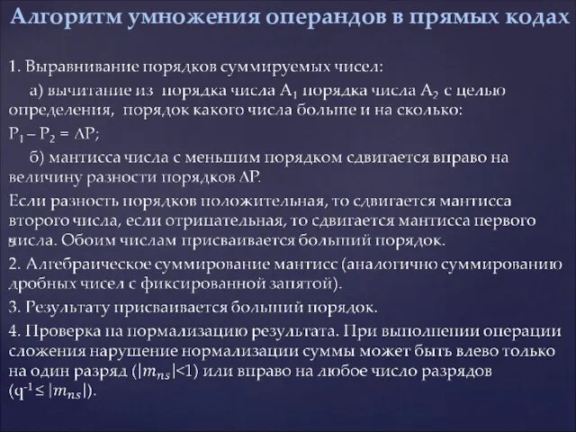 Алгоритм умножения операндов в прямых кодах