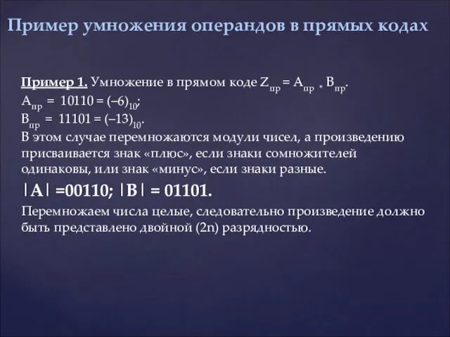 Пример 1. Умножение в прямом коде Zпр = Апр *