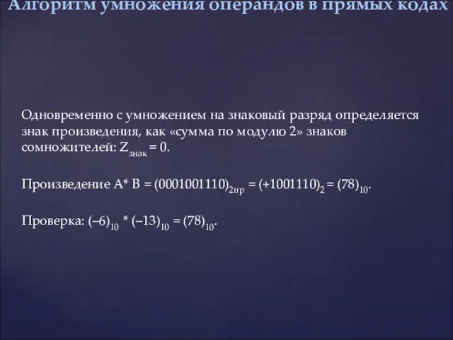 Одновременно с умножением на знаковый разряд определяется знак произведения, как