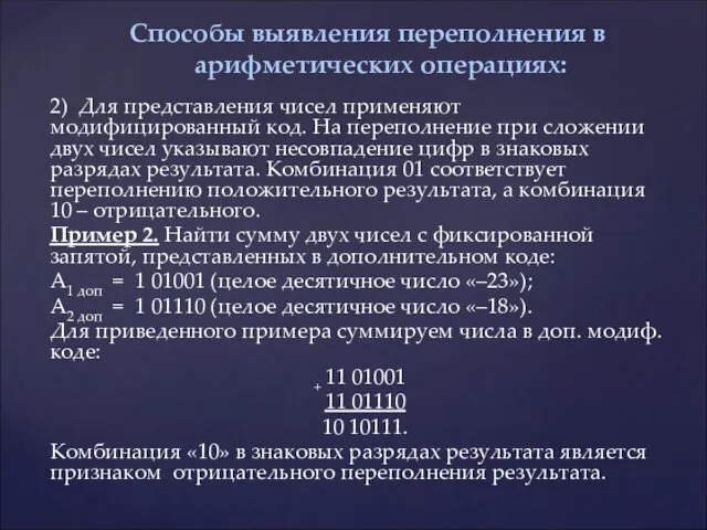 2) Для представления чисел применяют модифицированный код. На переполнение при