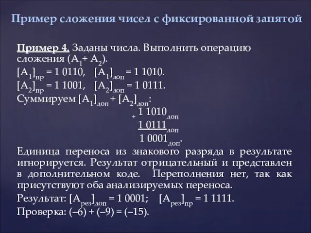 Пример 4. Заданы числа. Выполнить операцию сложения (А1+ А2). [A1]пр