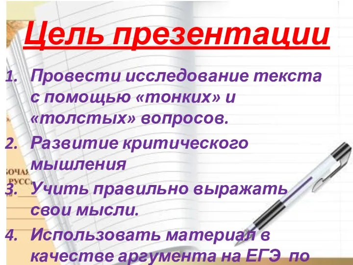 Цель презентации Провести исследование текста с помощью «тонких» и «толстых»