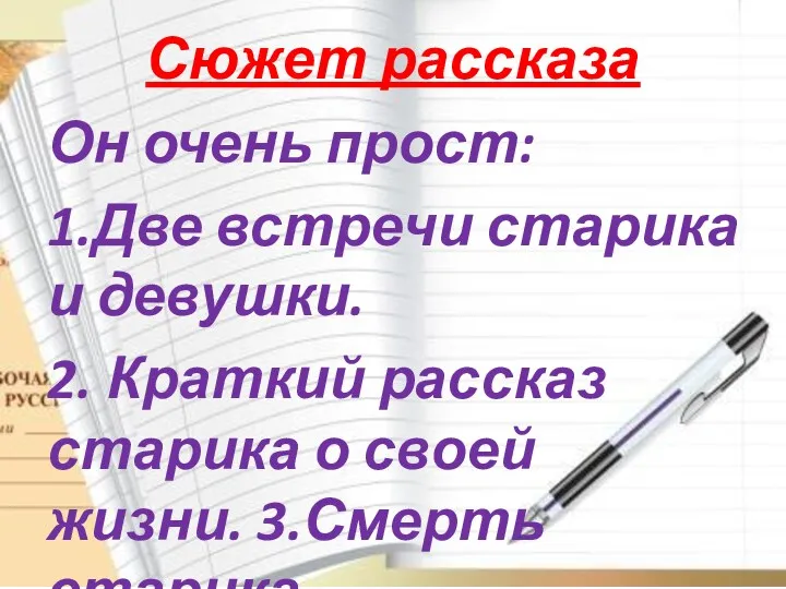 Сюжет рассказа Он очень прост: 1.Две встречи старика и девушки.