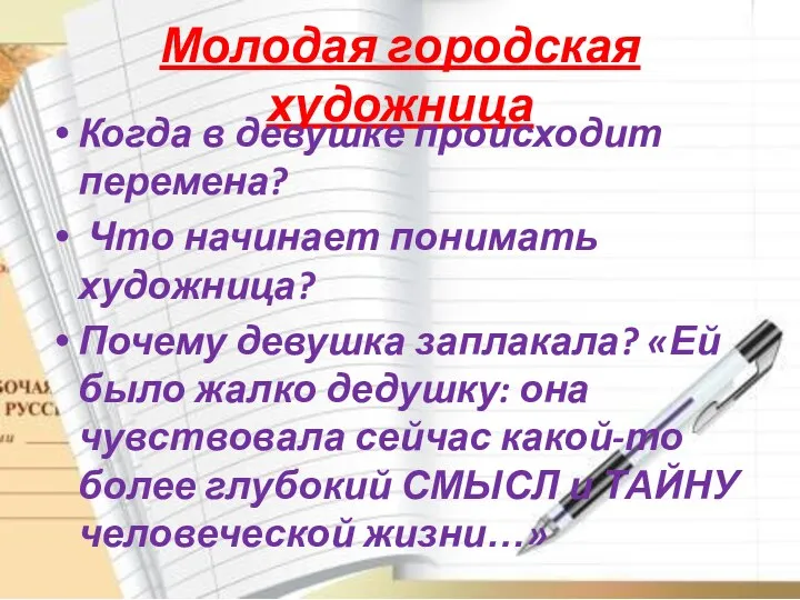 Молодая городская художница Когда в девушке происходит перемена? Что начинает