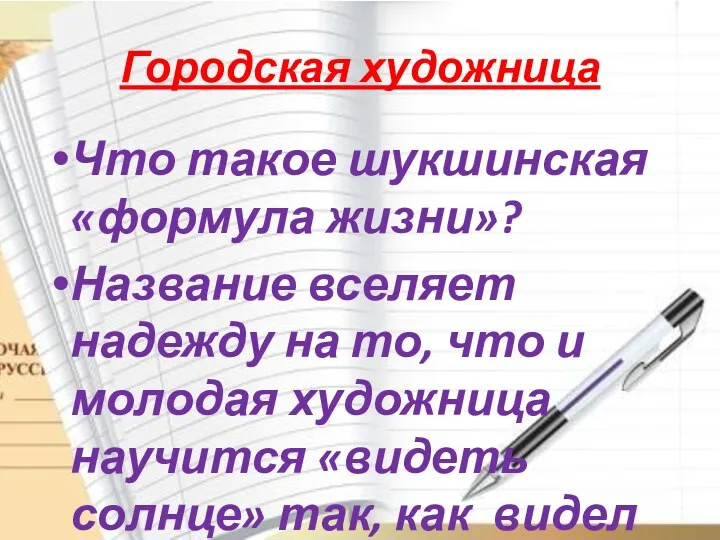 Городская художница Что такое шукшинская «формула жизни»? Название вселяет надежду