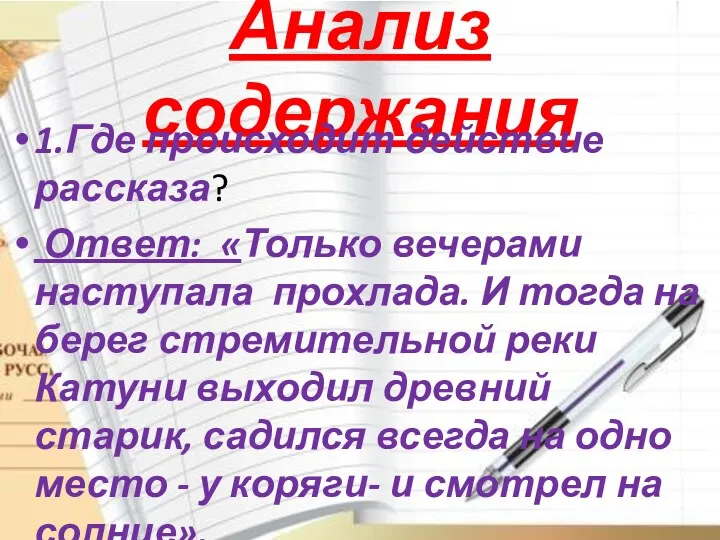 Анализ содержания 1.Где происходит действие рассказа? Ответ: «Только вечерами наступала