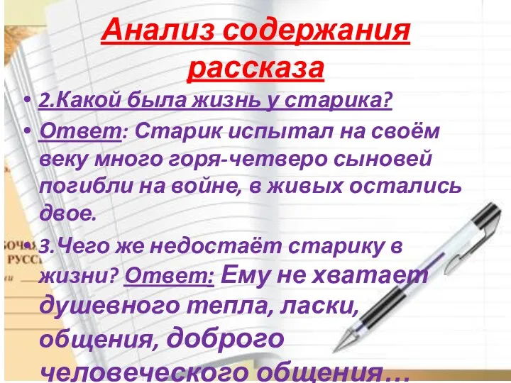 Анализ содержания рассказа 2.Какой была жизнь у старика? Ответ: Старик