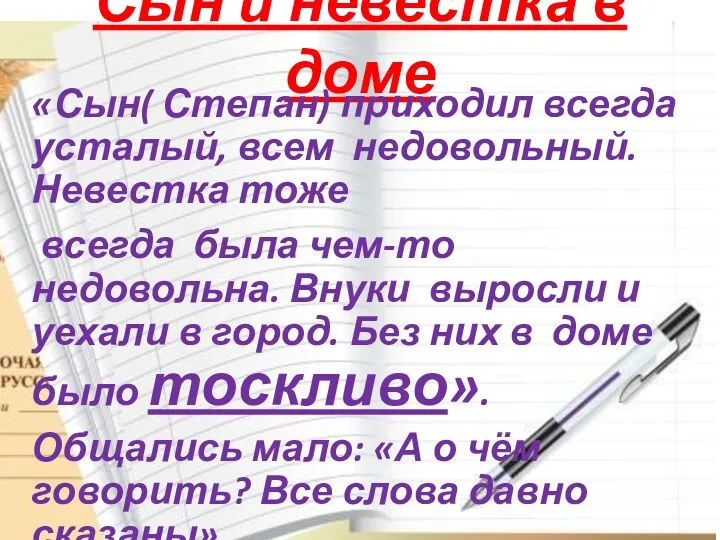 Сын и невестка в доме «Сын( Степан) приходил всегда усталый,