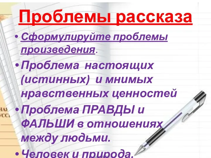 Проблемы рассказа Сформулируйте проблемы произведения. Проблема настоящих (истинных) и мнимых