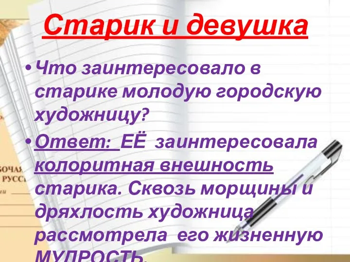 Старик и девушка Что заинтересовало в старике молодую городскую художницу?