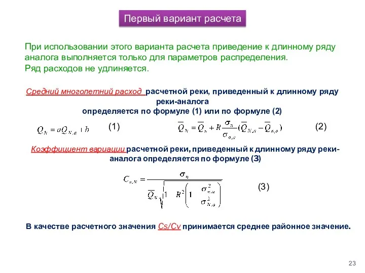 Первый вариант расчета При использовании этого варианта расчета приведение к длинному ряду аналога