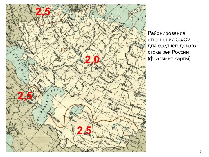 2,0 2,5 2,5 2,5 Районирование отношения Cs/Cv для среднегодового стока рек России (фрагмент карты)