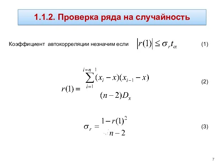 (1) (2) (3) Коэффициент автокорреляции незначим если 1.1.2. Проверка ряда на случайность