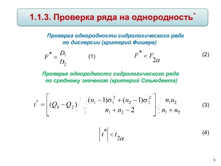 (2) Проверка однородности гидрологического ряда по дисперсии (критерий Фишера) (1) Проверка однородности гидрологического